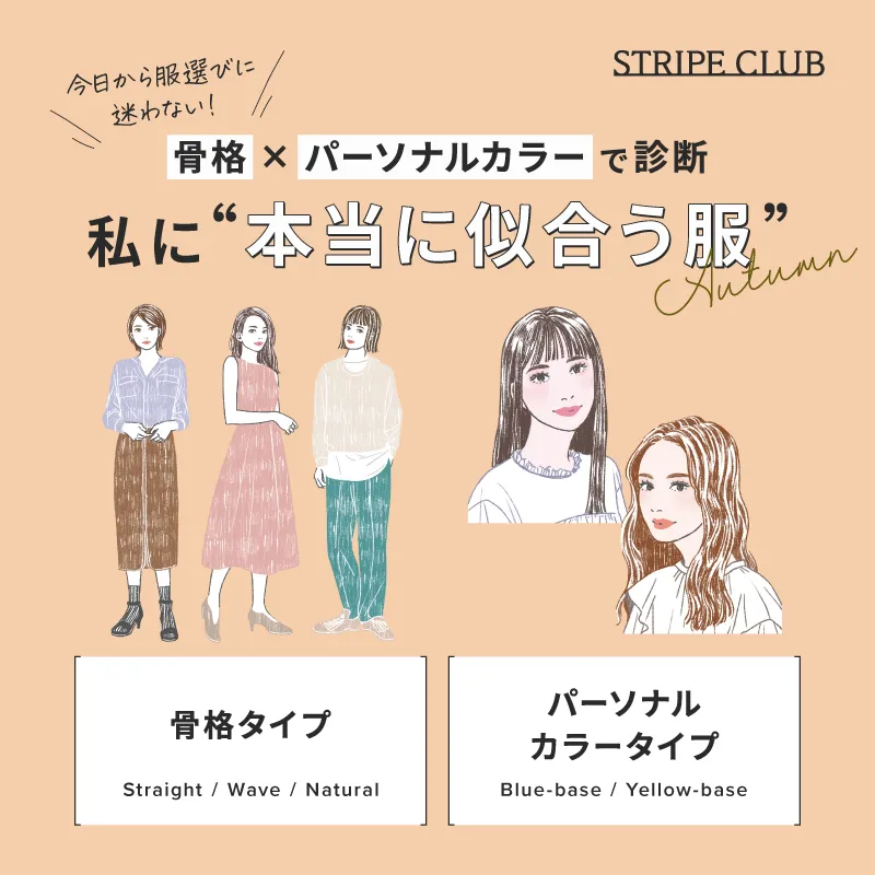 骨格×パーソナルカラーで診断　私に本当に似合う服 -2026 Autumn-