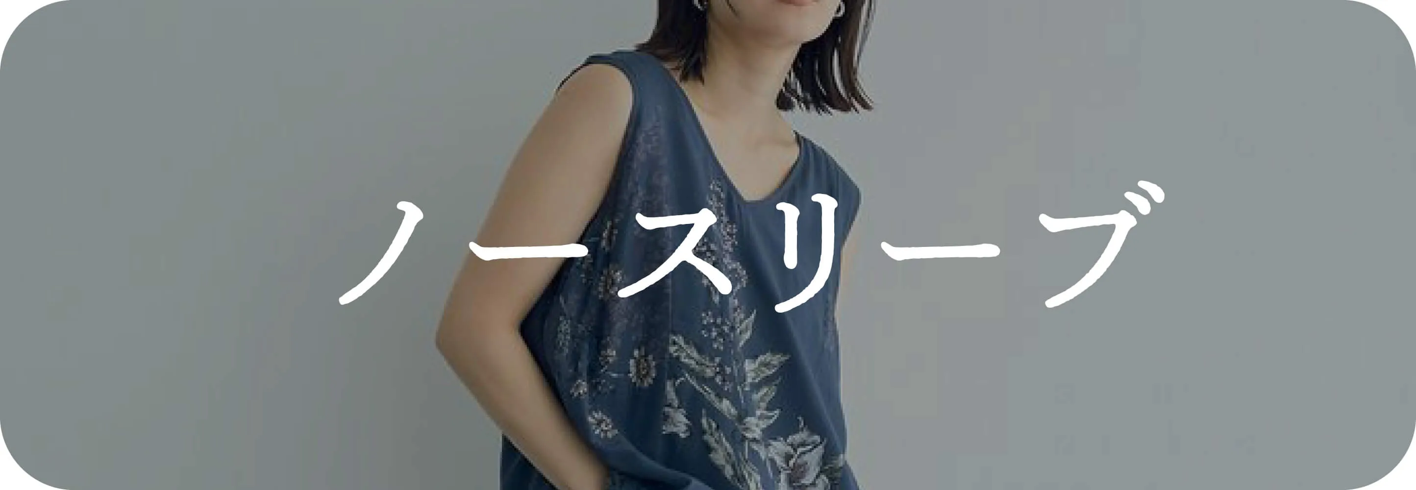 ノースリーブ｜ワンピース