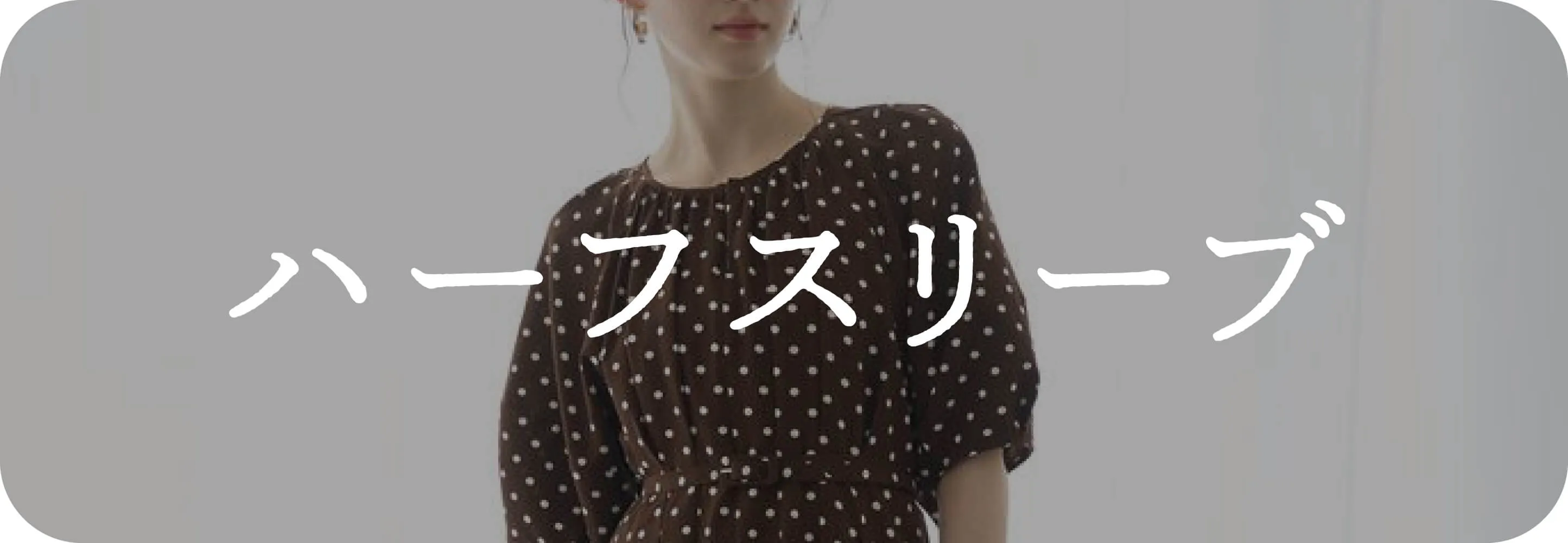 ハーフスリーブ｜ワンピース