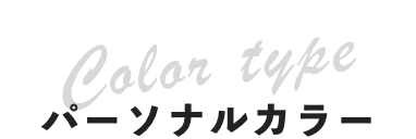 パーソナルカラー