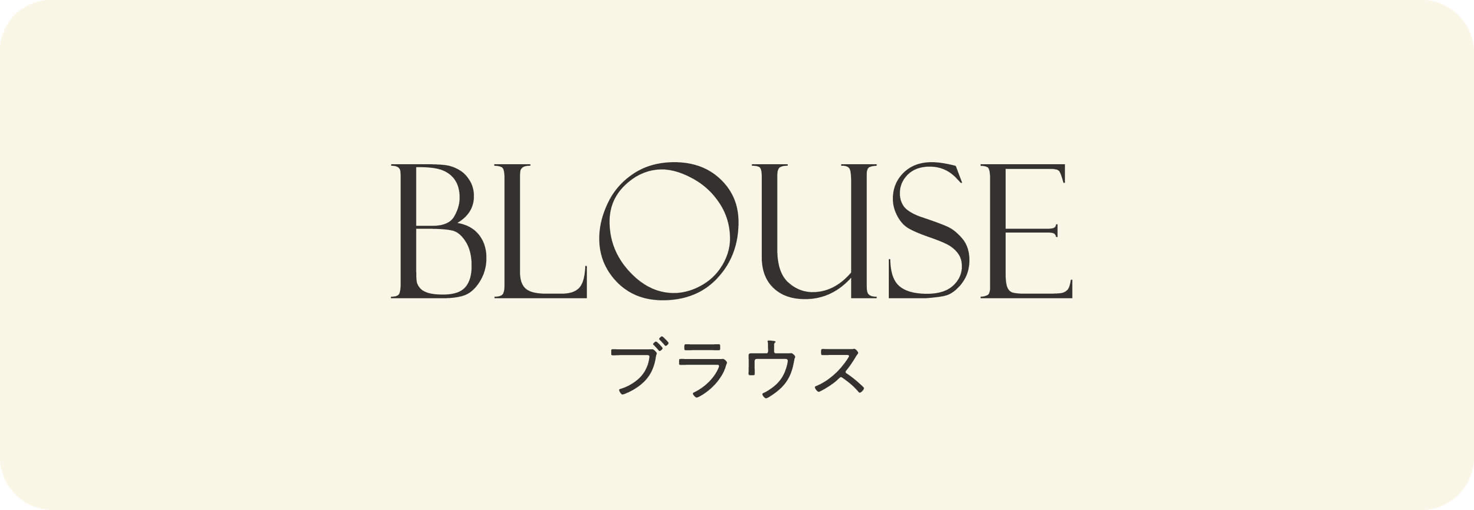 ブラウス
