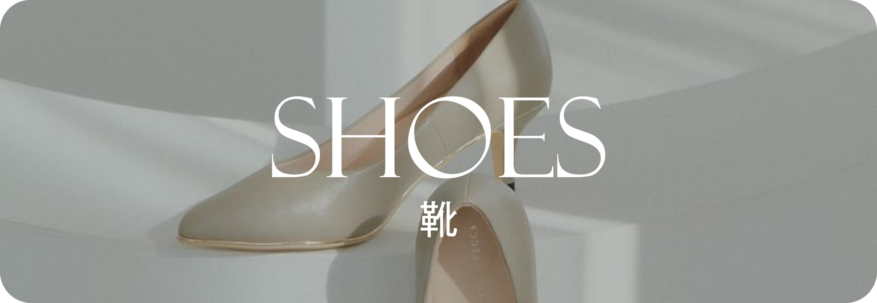 Shoes 靴｜秋小物