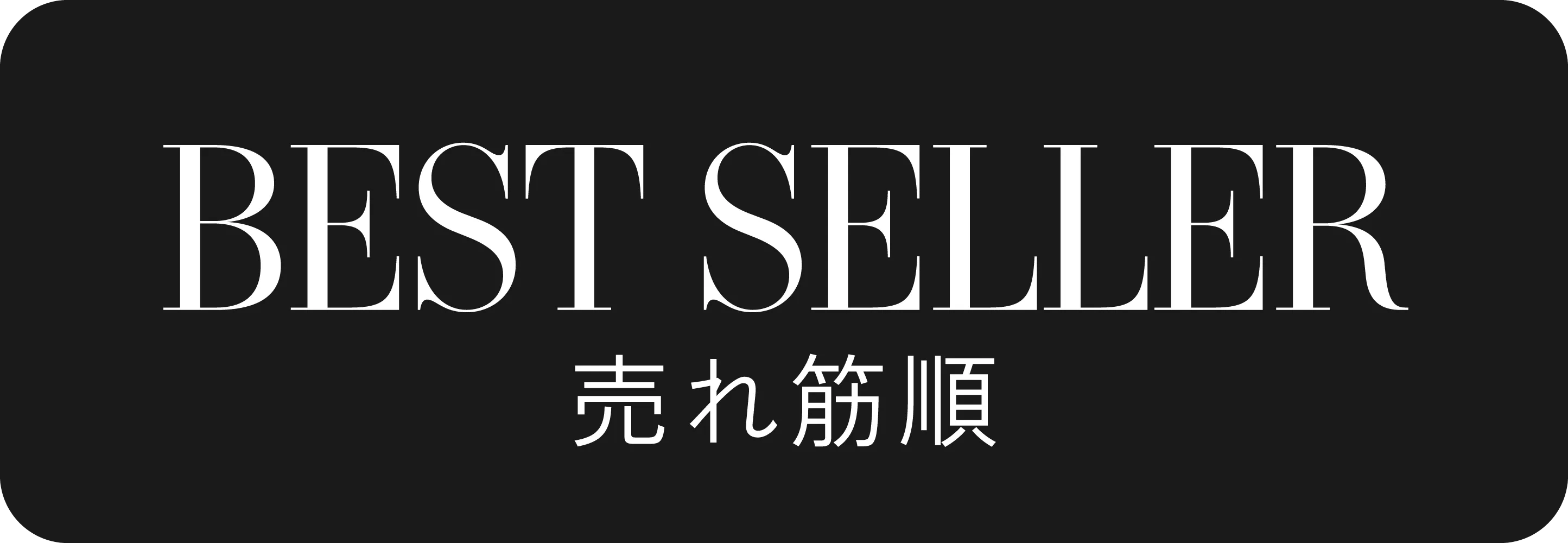 best seller 売れ筋順｜