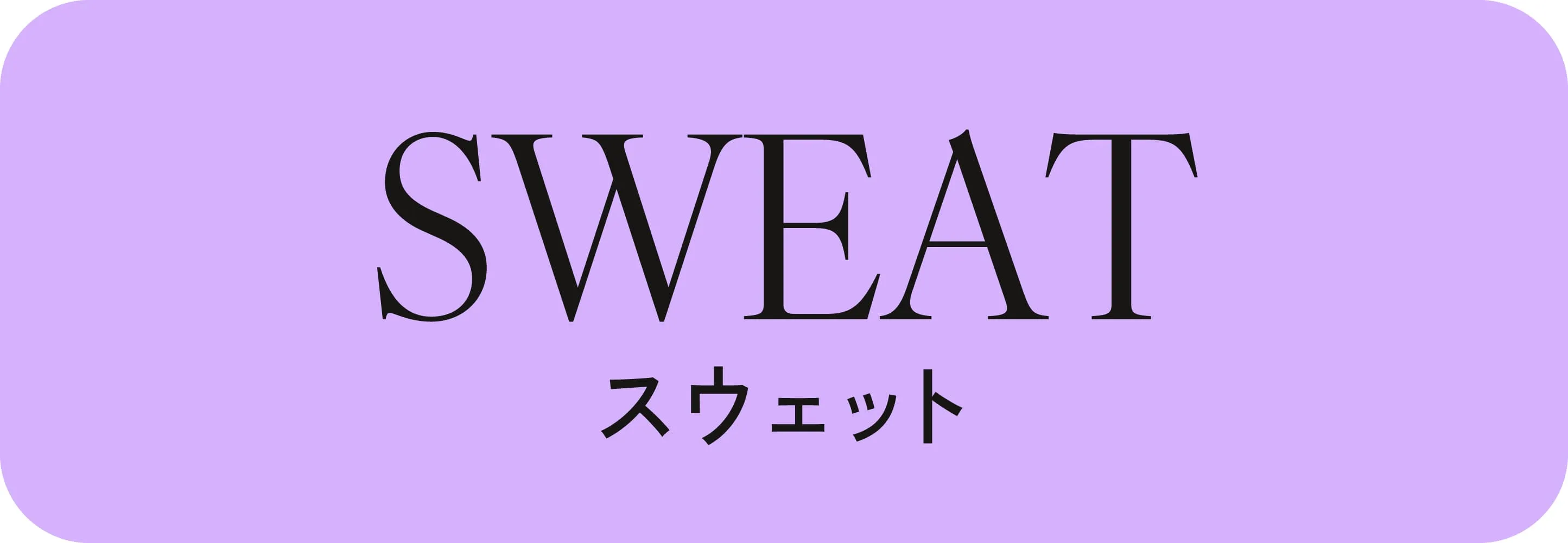 スウェット