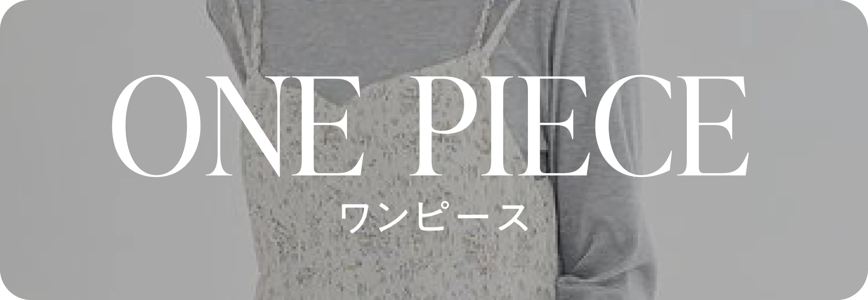 ワンピース