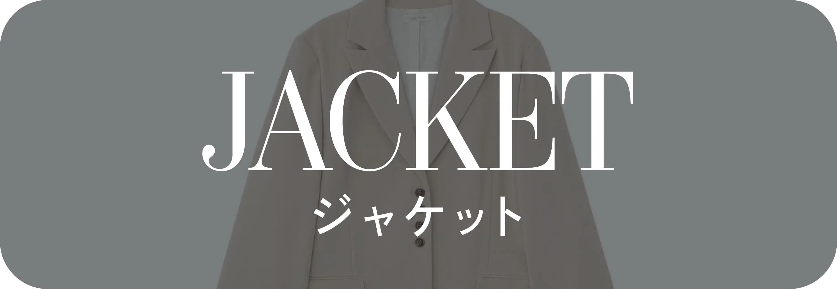 ジャケット