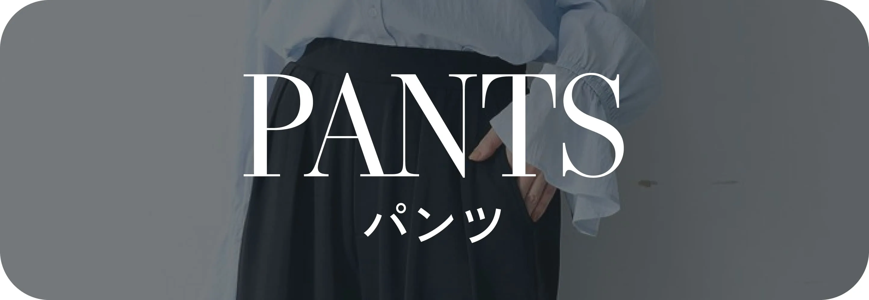 パンツ