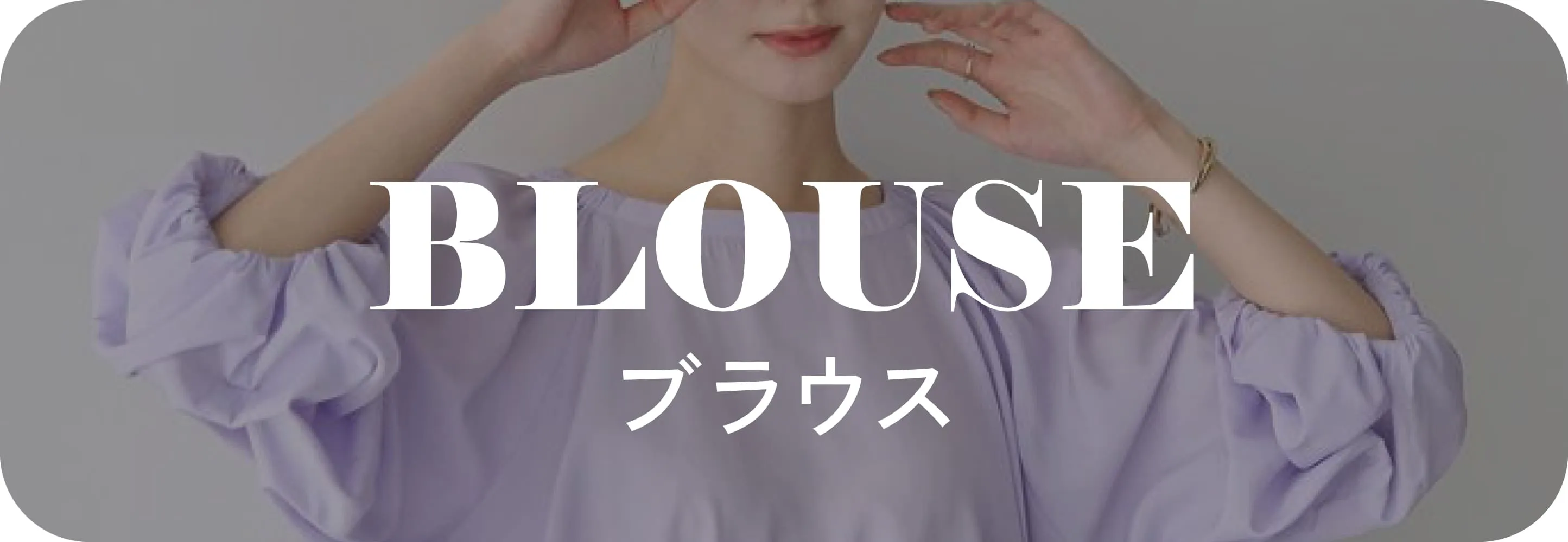 ブラウス