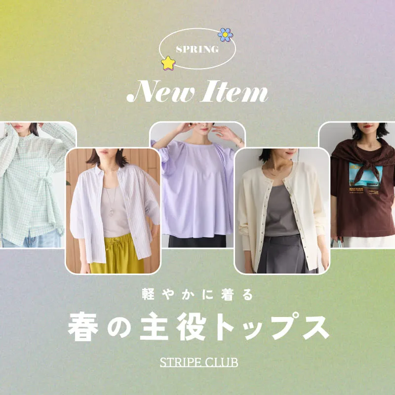 軽やかに着る、春の主役トップス