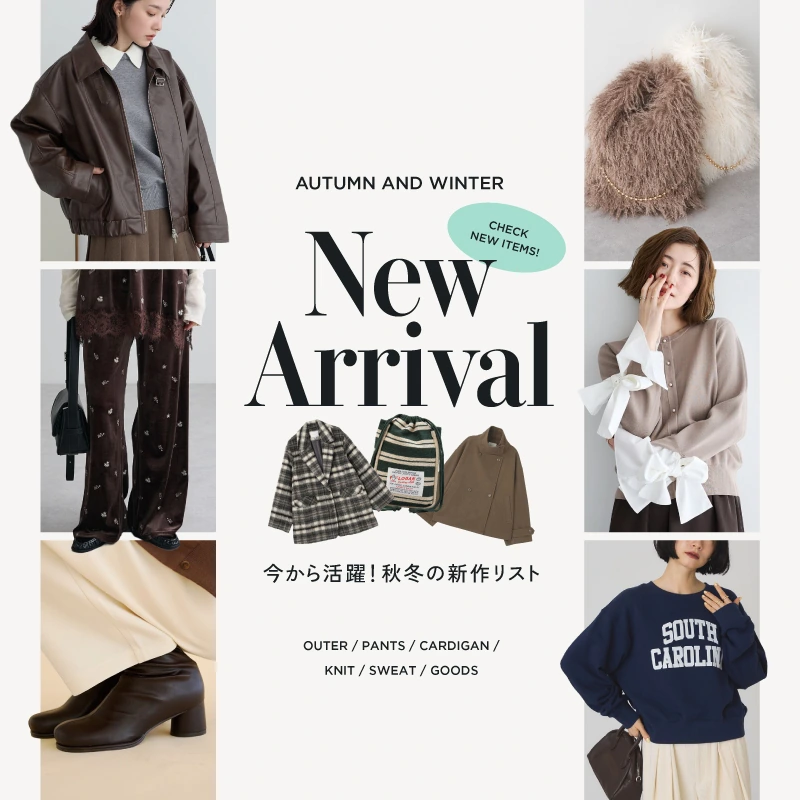 今から活躍！秋冬の新作リスト