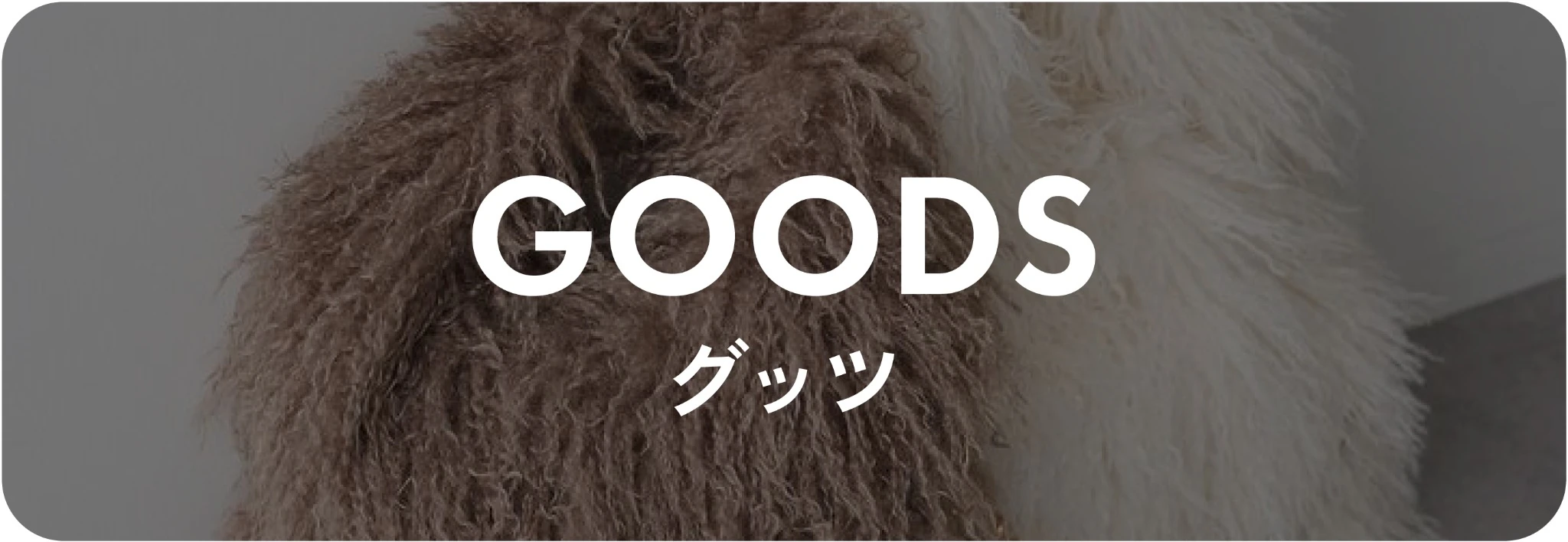 グッズ